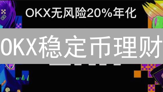 OKX稳定币理财：收益翻倍秘籍，新手也能轻松上手！