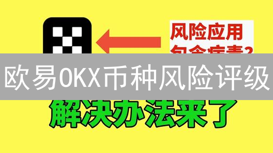 欧易OKX币种风险评级：如何避坑？新手必看！