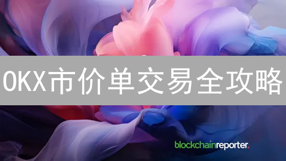 OKX市价单交易全攻略：快速成交，避开滑点陷阱！