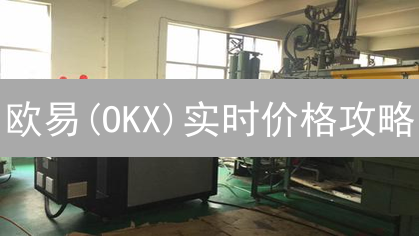 欧易(OKX)实时价格攻略：掌握币圈财富密码！
