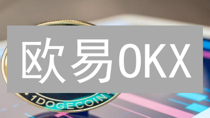 欧易OKX：揭秘狗狗币暴涨暴跌？专家教你精准预测！