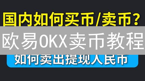 欧易OKX卖币教程：新手也能轻松变现？