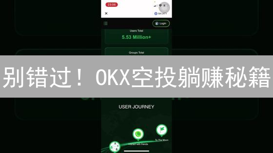 别错过！OKX空投躺赚秘籍：新手也能轻松领币？