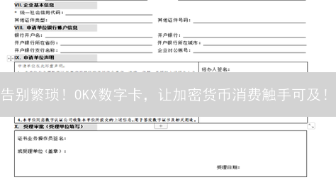 告别繁琐！OKX数字卡，让加密货币消费触手可及！