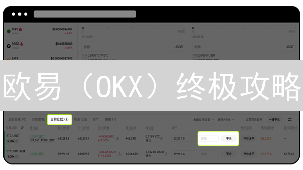欧易（OKX）终极攻略：交易者如何最大化利润？必看！