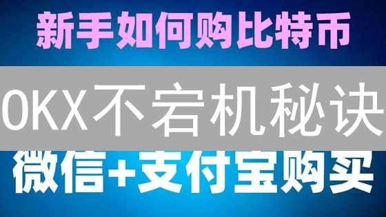 OKX不宕机秘诀：稳定币交易平台架构深度剖析与优化策略