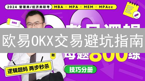 欧易OKX交易避坑指南：新手必看风险管理秘籍！