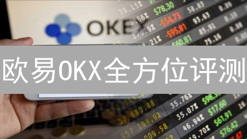 欧易OKX全方位评测：优势与劣势深度剖析，新手必看！