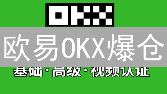 欧易OKX：如何构建顶级加密货币交易平台安全防线？【深度揭秘】