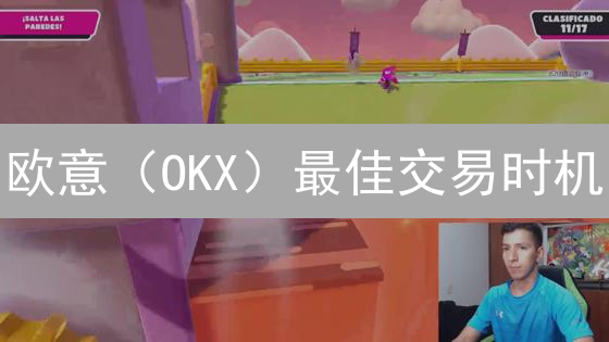 欧意（OKX）最佳交易时机：抓住币圈盈利机遇！