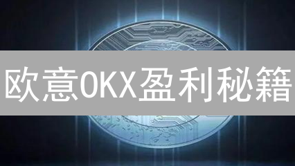 欧意OKX盈利秘籍：七步解锁数字货币财富密码！