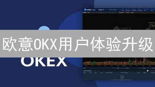 欧意OKX用户体验升级：七大策略助您交易如飞！