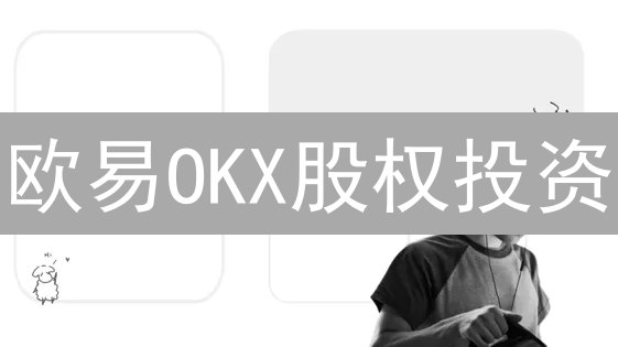 欧易OKX股权投资：下一个财富密码？风险与机遇全解析！