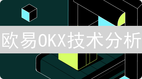 欧易OKX技术分析：新手也能看懂的暴富秘籍？
