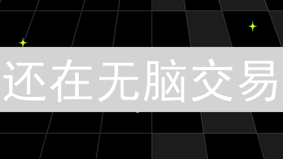 还在无脑交易？欧易OKX委托单类型+策略，让盈利飞起来！