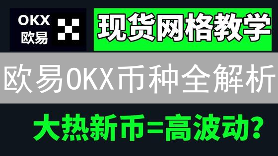 欧易OKX币种全解析：掘金加密世界的机会？