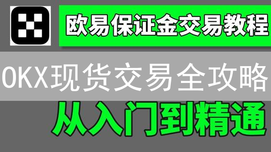 OKX现货交易全攻略：新手到高手的必读指南！