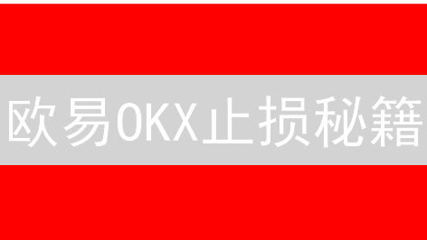 欧易OKX止损秘籍：新手也能学会的风险控制技巧！