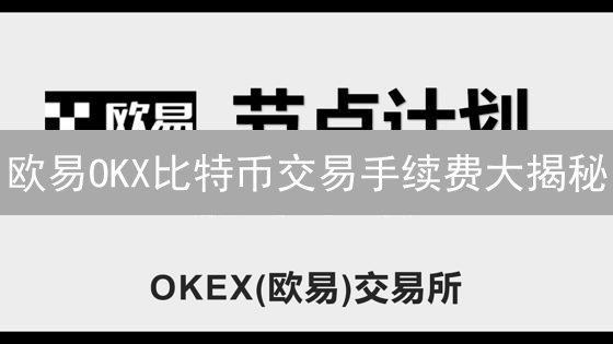 欧易OKX比特币交易手续费大揭秘：如何省钱？必看攻略！
