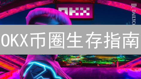 OKX币圈生存指南：告别爆仓，玩转安全风控！