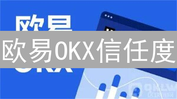 欧易OKX信任度：用户选择交易所，究竟看什么？