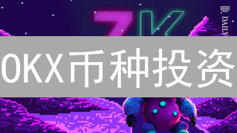 OKX币种投资：如何掘金？风险与机遇并存！
