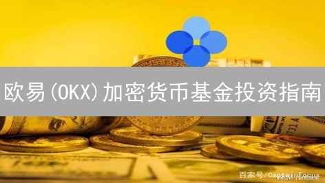 欧易(OKX)加密货币基金投资指南：专家策略助您掘金数字资产！