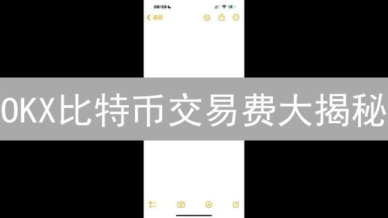 OKX比特币交易费大揭秘：这样操作，手续费省一半！