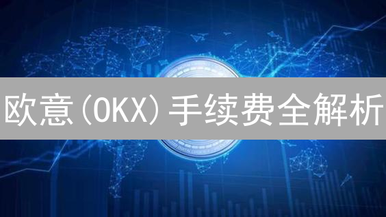 欧意(OKX)手续费全解析：如何省钱？避坑指南！