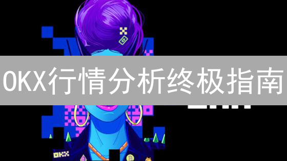 OKX行情分析终极指南：选对工具，轻松驾驭币圈风云！