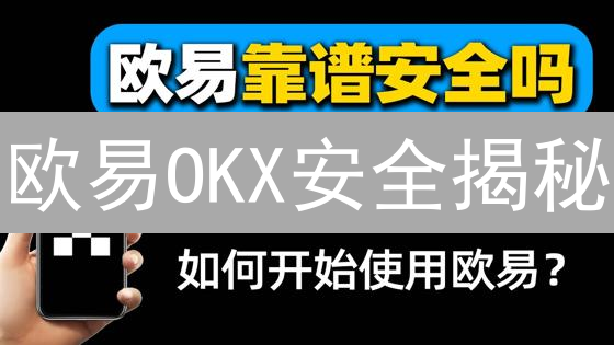 欧易OKX安全揭秘：你的币，真的安全吗？【必看】