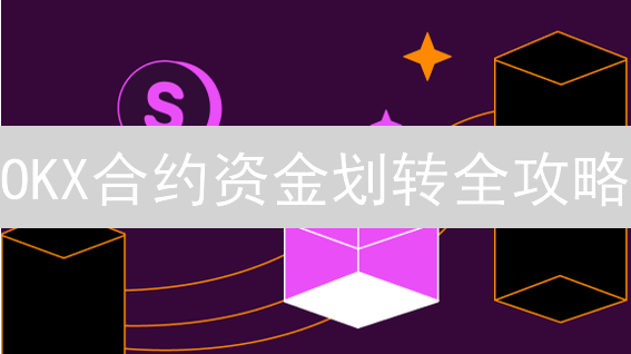 OKX合约资金划转全攻略：新手也能轻松上手！