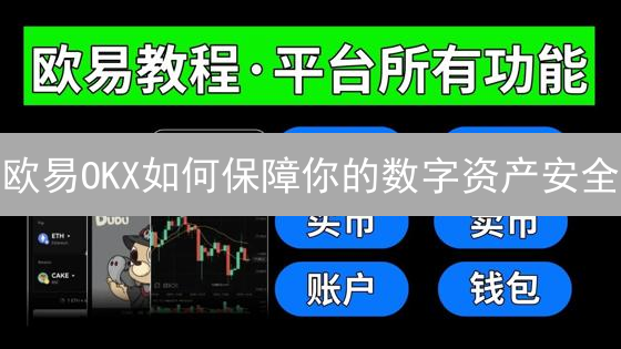 欧易OKX如何保障你的数字资产安全？五大安全策略解析！