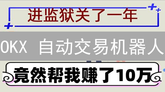 OKX 自动交易机器人：7x24小时助您掘金，告别熬夜盯盘！