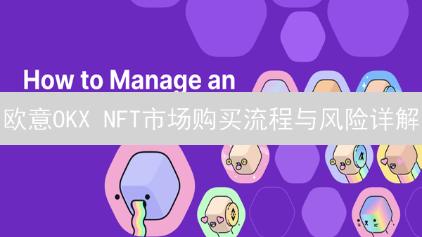 欧意OKX NFT市场购买流程与风险详解