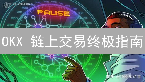 OKX 链上交易终极指南：告别新手雷区，安全高效！