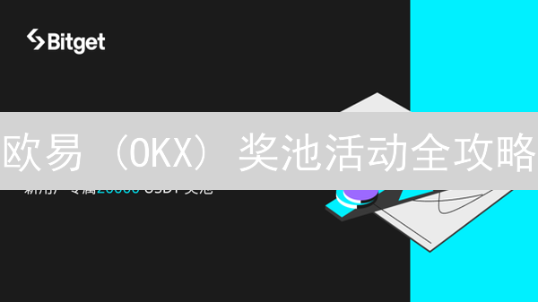 欧易 (OKX) 奖池活动全攻略：薅羊毛指南？赢取加密货币的秘密武器？