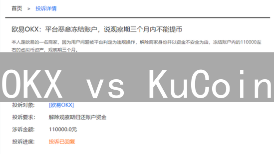 OKX vs KuCoin：速度之战，谁能赢得加密货币用户的心？
