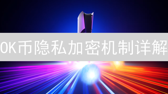 OK币隐私加密机制详解：技术原理与设计理念
