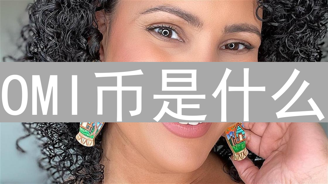 OMI币是什么？Ecency平台代币的技术与市场前景解析