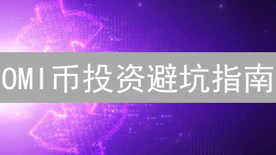OMI币投资避坑指南：新手MEXC购买全流程，警惕风险！