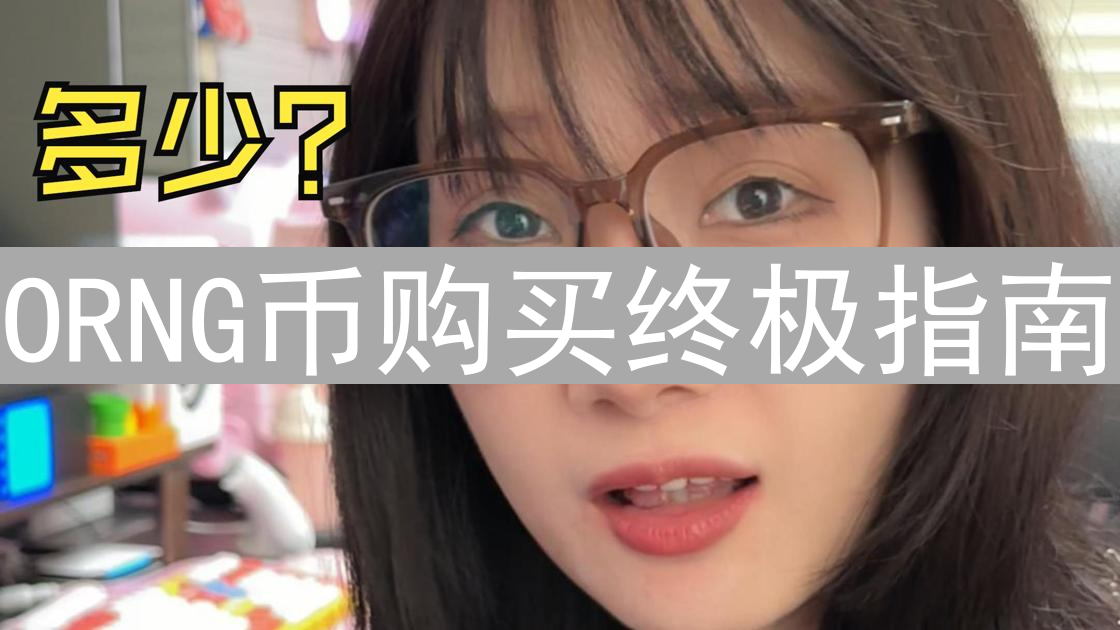 ORNG币购买终极指南：新手入门与进阶策略详解