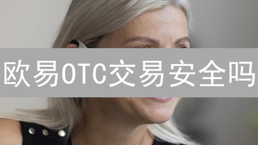 欧易OTC交易安全吗？深度剖析平台风控机制！