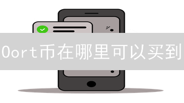 Oort币在哪里可以买到？2024年购买Oort币最全指南
