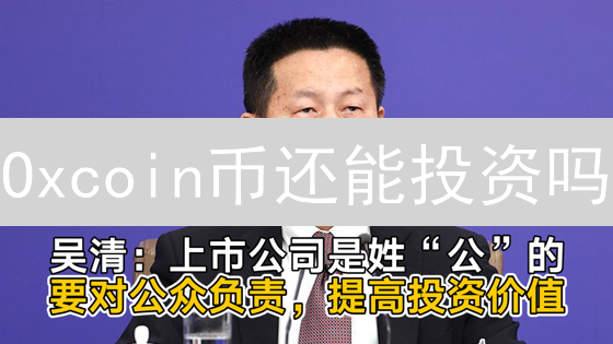Oxcoin币还能投资吗？深度解析 vs 风险提示，一文看懂！