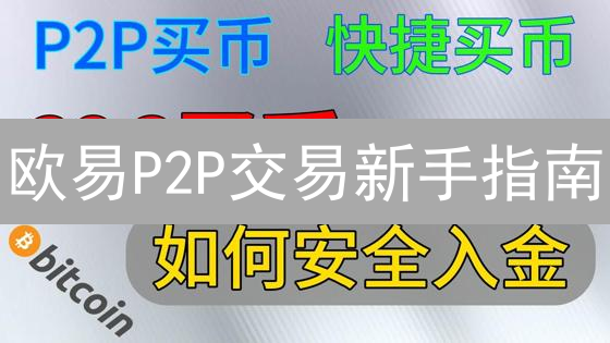 欧易P2P交易新手指南：高效安全买卖加密货币！