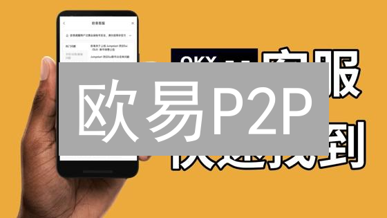 欧易P2P：新手如何安全购买莱特币？交易避坑指南！