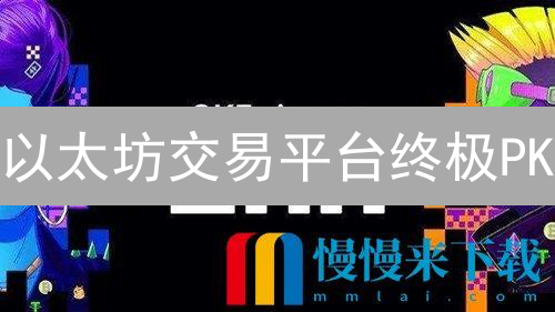 以太坊交易平台终极PK：Bithumb VS OKX，谁是你的菜？