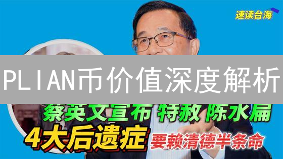 PLIAN币价值深度解析：影响因素全景透视与投资策略洞察！