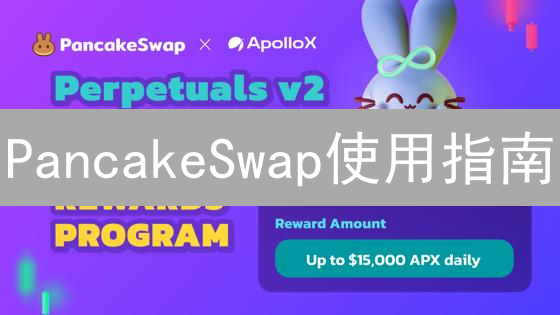 PancakeSwap使用指南：连接钱包步骤详解与安全建议